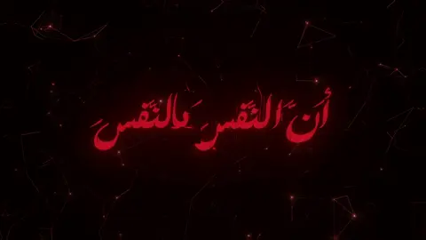 ﴿وَكَتَبنا عَلَيهِم فيها أَنَّ النَّفسَ بِالنَّفسِ﴾ #قران #كريم #وكتبنا_عليهم_فيها #ان_النفس_بالنفس #سورة_المائدة #شيخ #شعبان_الصياد #اللهم_صلي_على_نبينا_محمد #quran