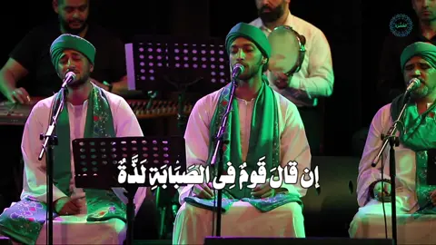 إن قالَ قَومٌ فِى الصَبَابَةِ لَذَّةٌ حَقاً وَفِيها جَمْرُ نارٍ مُوقَدِ ولقد نصَحتُ القلبَ قبل نزولِه بحرَ الغرامِ فكان بينَ تَردُدِ جزء من قصيدة شكوى الغزل والغرام للعارف بالله أحمد الشافعي أبو خليل  الفيديو كامل هنا 👇 https://youtu.be/NtzhURn_LEc?si=GDwaHWUHVd8V6Wdh #فرقة_الحضرة #الحضرة_للإنشاد_الصوفي #الحضرة_حاضرة #حفلات #إنشاد 