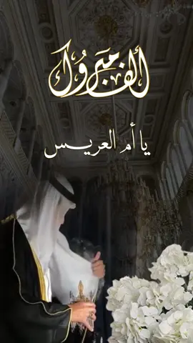 #تهنئة_أم_المعرس حلالكم بدون حقوق✨🤍 #دعوات_الكترونيه #تهنية_زواج #أم_المعرس #تهنئة_أم_العروس #تهنئة #تهنئة_زواج #دعوة_3d #اكسبلورexplore #foryoupage #foryou #fyp #fypシ゚viral #الشعب_الصيني_ماله_حل😂😂 