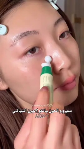 AXIS-Y Vegan Collagen Eye Serum  سيروم العين بالكولاجين النباتي من اكسس واي✅ السعر 26 الف هو الحل الأمثل لمكافحة التجاعيد والانتفاخات والهالات السوداء. يتميز أيضًا بتركيبته المغذية بشكل استثنائي وعالية الامتصاص . مثالي للبشرة الرقيقة والحساسة حول العينين ، يضمن سيروم العين اختراقًا عميقًا وترطيبًا، كما أنه يتميز بأداة تطبيق Cool Touch Eye Applicator الفريدة ، المصممة خصيصًا للعناية اللطيفة بمنطقة العين. يوجد توصيل لجميع محافظات العراق  #اكسبلور #صيدلية #skincare #عناية_بالبشرة #axisy #korea #اكسس_واي #سيروم_عيون 
