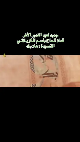#البحرين🇧🇭مبارك_علينا_وعليكم_عيد_الولاية_عيد_الله_الأكبر_الغدير_الأغر_ومل_عام_وأنتم_بخير👑🌺💞🎉🎊🍬