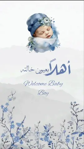 أهلاً بعيون خالته... 🩵قيس🩵 . الأخت جزء من الروح ... أهلاً بمن أصبحت له خالة 🩵🩵 . تهنئة مولود لأختي.🩵 . #tahanidsign #دعوة_الكترونية #explor_اكسبلور #دعوة_تمايم #دعوة_ختان #بشارة_مولود_جديد #بشارة_مولودة #بشارة_مولود #دعوة_خطوبة #دعوة_تخرج #دعوة_استقبال #دعوة_عقد_قران #دعوة_الكترونيه #palastine🇵🇸 #germany #المغرب🇲🇦تونس🇹🇳الجزائر🇩🇿 #boy #babyboy 