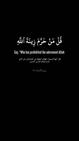 Surat Al-Araf verse 32 | الشيخ سعد الغامدي سورة الأعراف #fyp #alhamdulillah #goviral #viralreels #fyp #explorepage #quran #darkedits #viral #fym #foryoupage #explorepage #muslim #quranpost #foryoupage #islam #explore #quranrecitation #universe #Love #القرآن_الكريم 