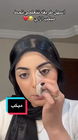 اسهل طريقه تتعلمي بيها ازاي تحطي ميكب😍❤️#صاحبه_قلم_الروج_الاحمر #trust_mayar_emad 