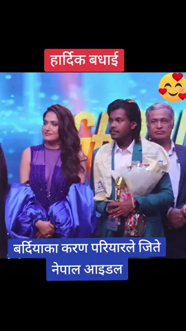 करण परियारले जिते नेपाल आइडल,यसपटक निष्पक्ष परिणाम आएको भन्दै शुभचिन्तकहरु खुशी:@bimala @KARAN PARIYAR❣️  #khum_rayamajhi 