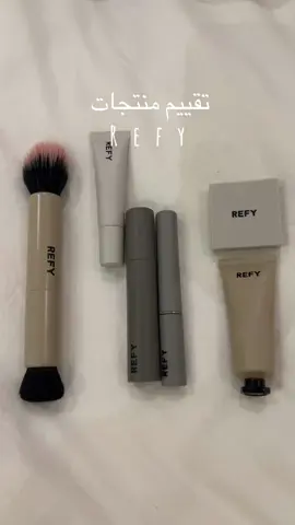 ميكب ريفاي ❣️#fyp #foryou #ريفاي #refy #refybeauty 
