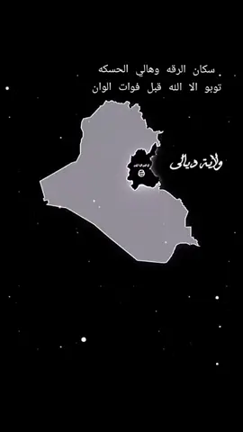 سكان الرقه وهالي الحسكه توبو الا الله قبل فوات الوان