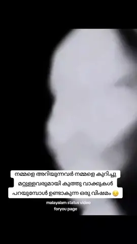 നമ്മളെ അറിയുന്നവർ നമ്മളെ കുറിച്ചു മറ്റുള്ളവരുമായി കുത്തു വാക്കുകൾ പറയുമ്പോൾ ഉണ്ടാകുന്ന ഒരു വിഷമം 😔#statusvideo #സ്റ്റാറ്റസ്_വീഡിയോ #സ്റ്റാറ്റസ് #style #life #sad #മലയാളം #malayalam #tiktok #foryou 