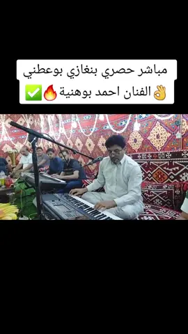 #الفنان_احمد_بوهنيه #احمد_بوهنيه #مفتاح_بوهنيه #عيت_بوهنيه #صوب_خليل_خلق_للجمله🎶❤🔥💔💔 #شتاوي_وغناوي_علم_ع_الفاهق❤🔥 #بنغازي_طرابلس_ترهونه_رجمة_سرت_طبرق #بنغازي_ليبيا🇱🇾 #ليبيا_درنه_بنغازي_اجدابيا❤️ #المرج_بنغازي_البيضاء_طرابلس_ليبيا #شحات_سوسه_راس__البيضاء_طبرق_ليبيا #شتاوي_غناوي_علم_ليبيه #ليبيا_طرابلس_مصراتة_بنغازي_اجدابيا #بوحويه_النعاس_العلواني #احمد_النعاس_العلواني #العلواني_بوحويه @احمد النعاس العلواني @احمد النعاس العلواني @احمد النعاس العلواني 