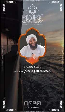 فضيلة الشيخ محمد سيد حاج رحمه الله #حالات_واتس #اكسبلور #اسلام #مصر #السودان #foryoupage #fypage #fyp #عيد_سعيد #الخرطوم #المملكه_العربيه_السعوديه #راحة_نفسية #مشاهير_تيك_توك #tiktok #محمد_سيد_حاج #ترند #جدة 