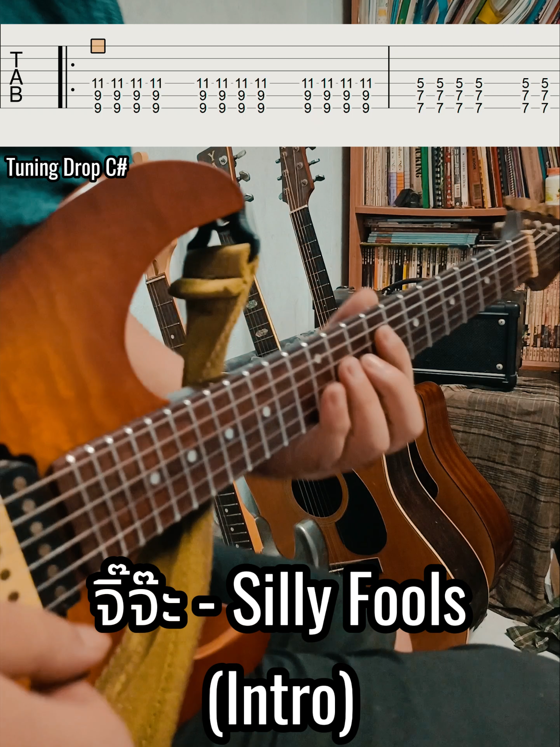 จิ๊จ๊ะ - Silly Fools (Intro)  #จิ๊จ๊ะ #sillyfools #Bigmomma #cover #coverguitar #intro #solo #music #เพลง #เพลงผับ