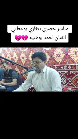 #الفنان_احمد_بوهنيه #احمد_بوهنيه #مفتاح_بوهنيه #عيت_بوهنيه #صوب_خليل_خلق_للجمله🎶❤🔥💔💔 #شتاوي_وغناوي_علم_ع_الفاهق❤🔥 #بنغازي_طرابلس_ترهونه_رجمة_سرت_طبرق #بنغازي_ليبيا🇱🇾 #ليبيا_درنه_بنغازي_اجدابيا❤️ #المرج_بنغازي_البيضاء_طرابلس_ليبيا #شحات_سوسه_راس__البيضاء_طبرق_ليبيا #شتاوي_غناوي_علم_ليبيه #ليبيا_طرابلس_مصراتة_بنغازي_اجدابيا #بوحويه_النعاس_العلواني #احمد_النعاس_العلواني #العلواني_بوحويه @احمد النعاس العلواني @احمد النعاس العلواني @احمد النعاس العلواني 