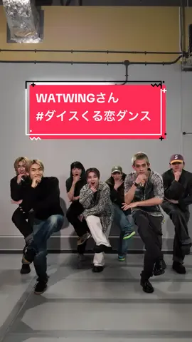「I wonder」× WATWINGさん @WATWINGの日常  Choreographer： 花村想太(Da-iCE)×Shungo(avex ROYALBRATS) @花村想太 from Da-iCE SOTA HANAMURA @Shungo🪐   @くるり〜誰が私と恋をした？〜火ドラ【公式】  #WATWING #花村想太 #ダイスくる恋ダンス  #Da_iCE #Iwonder #くる恋