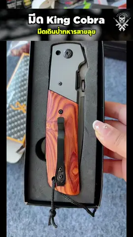มีดทหารเดินป่า King Cobra มีดพับไซส์จัมโบ้ ด้ามจับไม้กระชับมือ🐍#มีดทหาร #มีดสะสม #มีดเดินป่า #มีดkingcobra #มีดพับ 