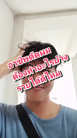 อาชีพตัดผม ต้องทำอะไรบ้าง รายได้ดีไหม #ปลาพงษ์ 
