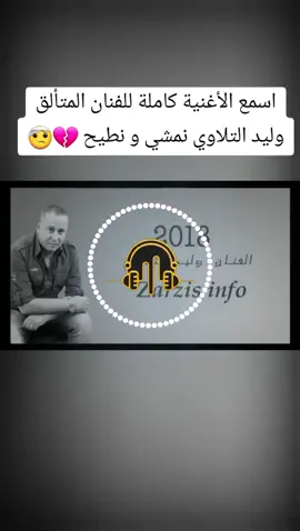 #وليد_التلاوي #نمشي_ونطيح_كل_طيحه_تزيد_تقويني #نمشي_ونطيح #وليد_التلاوي🇱🇾 #أغاني_ليبية #أغاني_ليبية🇱🇾 #music_rawad #اكسبلور #ورشفانة_العزيزية_جنزور_طرابلس_ليبيا🔥🖤 