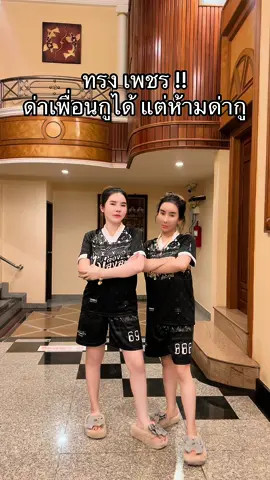 ทรง เพชรด่าเพื่อนกูได้ แต่ห้ามด่ากู #ปูเป้เพรชบุรี #เอ็มออนิวรังสิต #ครีมผิวขาวออร่าจูออน @เอ็ม ออนิว รังสิต ติ๊กต็อกใหม่ @์NichaDressShop2 