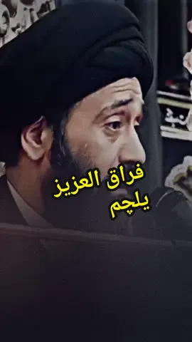 السيد علي الطالقاني  فراق العزيز يلجم #view #السيد_علي_الطالقاني #مشاهدات #اكسبلور #اقترب_شهر_الحزن_محرم💔😔 #اقترب_شهر_الحزن_محرم💔😔 #foryou #foryoupage 