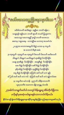 #မင်္ဂလာပါ #မဏိဇောတပတ္တမြားရတနာဂါထာတော် #ဓမ္မဒါန #ကုသိုလ်ပြု #မျှဝေခြင်း #မူရင်းအသံပိုင်ရှင်အားcrdပေးပါတယ် #ဘုရားတရားသံဃာ #ကျန်းမာချမ်းသာကြပါစေ🙏🙏🙏 #ဘေးရန်ကင်းကြပါစေ🙏🙏 #ငွေစဉ်လှိုင်း #မြန်မာtiktok #ရောက် #၂၀၂၄ 