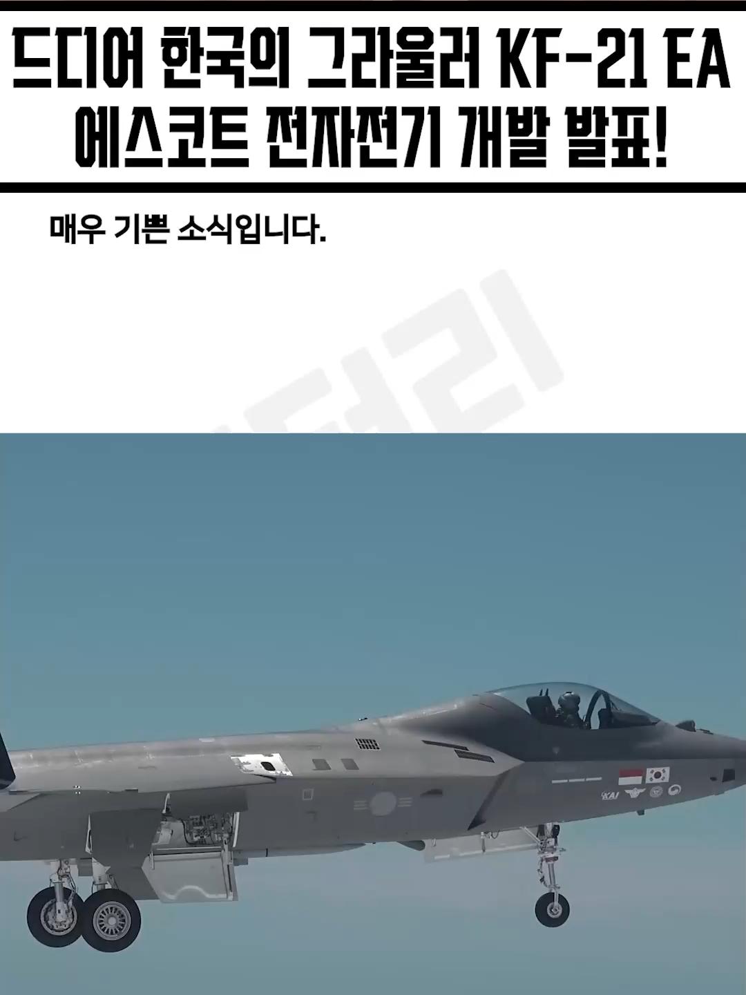 미쳤다! KF-21 전투기의 화끈한 변신 한국의 그라울러 KF-21 EA 에스코트 전자전기 개발 발표! #kf21 #한국전투기 #한국군사력 #밀리터리 #뉴스