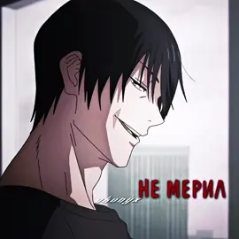 18 хотя бы есть ? #toji #edit #tojifushiguro #jujutsukaisenedit #editanime #akonyx #jujutsukaisen #akon #jjk #jjkedit 