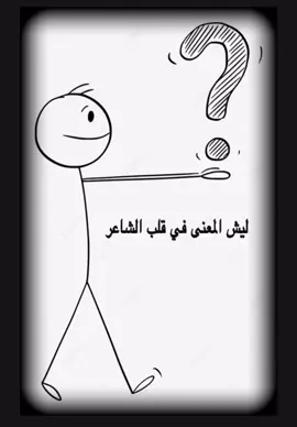 المعنى في قلب الشاعر ليش؟