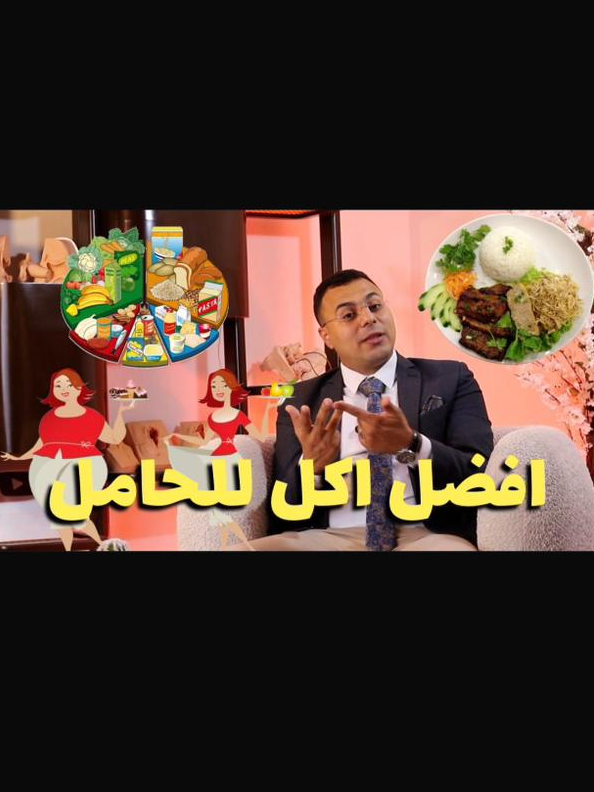 اكل للحامل يفيد الجنين وميزودش وزنها وزن غير صحي - افضل اكل للحامل #اسابيع_الحمل #رحلة_الحمل