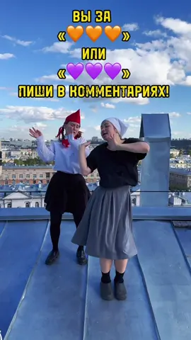 🧡 или 💜? СНИМАЙ ПОД ЗВУК И МЫ ТЕБЯ ЗАМЕТИМ!