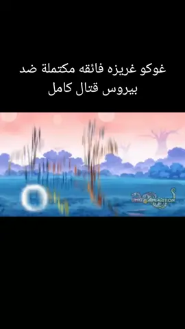 #غوكو# #غريزه# #فائقه# #مكتملة# #ضد# #بيروس# #قتال# كامل