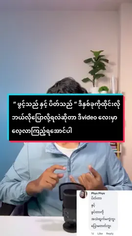 “ ဖွင့်သည် နှင့် ပိတ်သည် “ ဒီနှစ်ခုကိုထိုင်းလိုဘယ်လိုပြောလို့ရလဲဆိုတာ ဒီvideo လေးမှာလေ့လာကြည့်ရအောင်ပါခင်ဗျာ😉😉#thaibyjames #နေ့စဉ်သုံးထိုင်းဘာသာစကားပြော #ထိုင်းစာထိုင်းစကားလေ့လာကြမယ် 