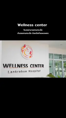 บรรยากาศการมาเข้าคลอสดูแลสุขภาพ ที่ศูนย์Wellness Center ศูนย์การดูแลสุขภาพแบบองค์รวม ที่รพ.ลานกระบือ อ.ลานกระบือ จ.กำแพงเพชร #wellnesscenter #ที่นี้กําแพงเพพชร 