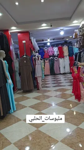 #ملبوسات_الحلبي 