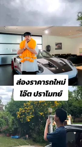 พาส่องราคารถใหม่ โอ๊ต ปราโมทย์ เท่าไหร่หว่า #รีวิวรถ #porsche #gt3rs #โอ๊ตปราโมทย์ #ตากล้องที่หล่อที่สุดในประเทศไทย 