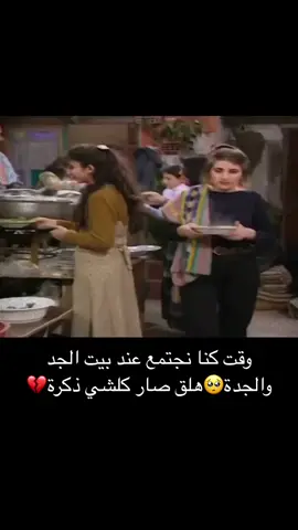 #عيلة_سبع_نجوم #سافرت_الافراح #طالت المشاوير#ذكريات #العائلة #الجدة #اشتقنا #مسلسلات_سورية #متابعة #اكسبلورexplore #اكسبلور #funny 