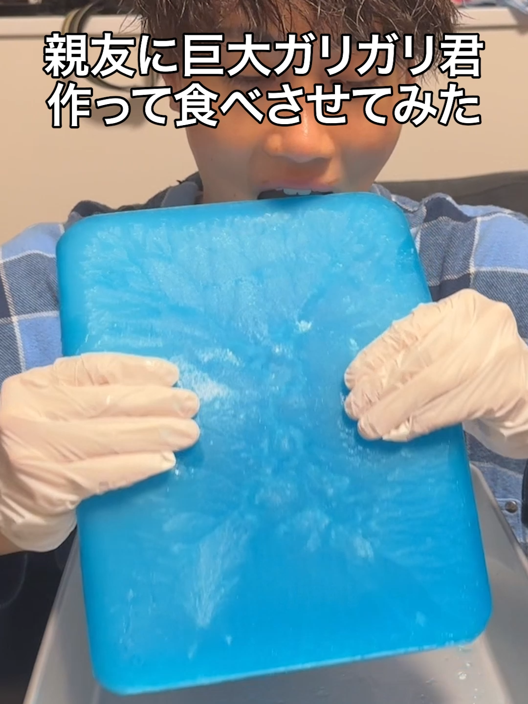 親友に巨大ガリガリ君作って食べさせてみたww