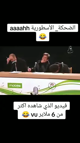 الضحكة الأسطورية aaaahhh 😂 #spike_sparkey123 #الجزائر🇩🇿 #nabil_sabt #nabil_sabt #foryoupage❤️❤️ #algerie #ضحكة_الأسطورية #nabil_sabti #alhanwachabeb #نبيل_سبتي_مشهور_عالمين_صاحب_ضحكة #الحان_و_شباب #tiktokalgeria #سيدي_بلعباس 