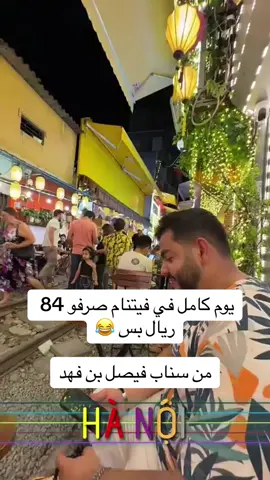 #فيصل_بن_فهد @فيصل بن فهد #الشعب_الصيني_ماله_حل😂😂 #اكسبلور #اكسبلورexplore #اكسبلورر #ترند_تيك_توك #مشاهير_تيك_توك #fyp #foryoupage #يوميات #يومياتي #سفر #سياحة #فيتنام #السياحة_في_فيتنام 