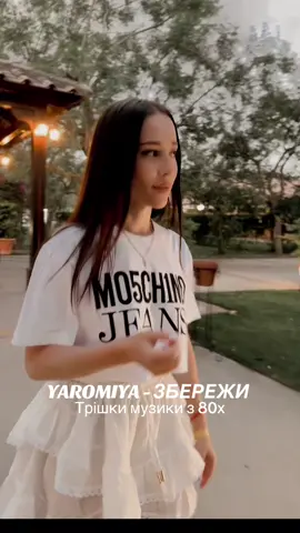 PS: Оператор моя дочка😉 Слухайте на всіх музичних платформах #yaromiya #трендитікток #збережи #80s #90s 