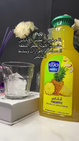 عصير الانانس لتعطير المنطقه الحساسه  #foryoupage #tiktoknews #مالي_خلق_احط_هاشتاقات #مليون_مشاهدة❤ #اكسبلورexplore #اكسبلور #الشعب_الصيني_ماله_حل😂😂 #foryou #fypシ #لايك_فولو #مشاهير_تيك_توك 