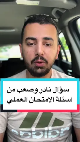 سؤال نادر وصعب شوي من اسئلة الامتحان العملي  #باسل_الرفاعي #تعلم_القيادة #المانيا #bassel_alrifai #fahrenlernen #fyp 