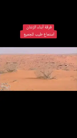 فرقة أبناء الزنتان #الزنتان_تااغرمين_الوااشين_🔥🦅 #الزاويه_العنقاء_ليبيا #مصراته_الصمود🇱🇾🇱🇾🔥😌 #بنغازي_ليبيا🇱🇾 #بنغازي_ليبيا #ليبيا_طرابلس_مصر_تونس_المغرب_الخليج #سرتنا_سرت_ليبيا💚🌻🔥🦅 #اغاني_مسرعه💥 #الزنتان_تااغرمين_الوالزنتان_تااغرمين_الوااشين_🔥🦅 #الزنتان_تااغرمين_الوااشين #خميس_مشيط #طرابلس_ليبيا #درنه_بنغازي_البيضاء_طبرق_ليبيا #سبها_ليبيا_الجنوب_الليبي #ليبي #درنه @كندر الليبي❤️🇱🇾 