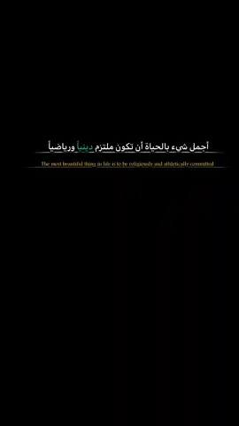 أجمل شيء بالحياة أن تكون ملتزم دينياً ورياضياً ❤️🫀 . . #viral #fypシ #تيم_المصمم_اوزيل #اوزيل_السوري #4k #foryou #ستوريات_كرة_قدم #كرة_قدم 