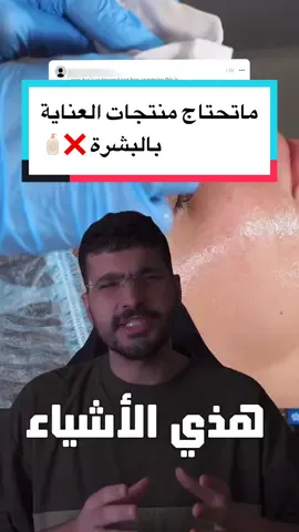 منتجات العناية بالبشرة.. خدعة؟ #تجميل #تجميل_الوجه #فيلر #بوتوكس #صحة #العناية_بالبشرة #ريتنول #ترطيب #سكن_كير #skincare #BeautyTok 