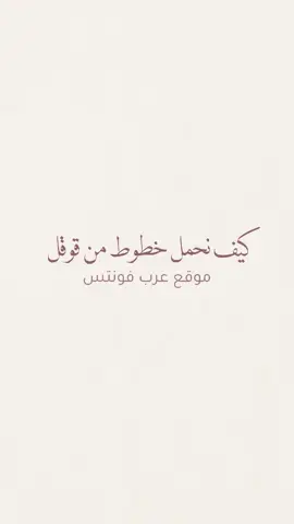 #كيف_نحمل_خطوط_من_قوقل #شرح #شروحاتي #شرح_تصاميم #شرح_برامج #شروحات_ايفون_وبرامج #شرحي_انا🦋 #شروحاتي🎀🖇️ #لايك #فولو #اكسلبور  #مصممة_دعوات_الكترونية #بدون_موسيقى #viral #foryou #اكسلبورexplore #دعوة_الكترونية  #شعب_الصيني_ماله_حل😂😂 