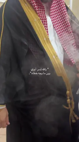 #ابوي #dad #محزمي #حبيبي #اكسبلورexplore 