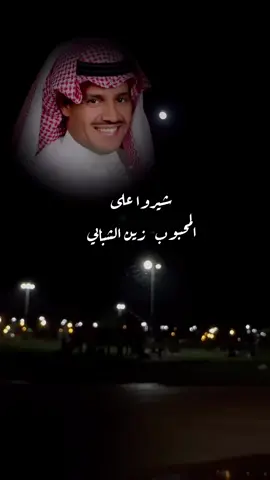 شيروا على المحبوب زين الشبابي #خالد_عبدالرحمن #مخاوي_الليل #tiktok #tik_tok #explore #fly #fyp #foryou #foryoupage 