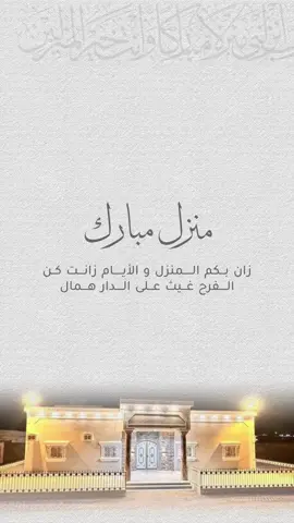 تهنئه المنزل الجديد#البيت_الجديد #منزل_مبارك #منزل_مبارك_يالغاليه❤️❤️ #بيت_العمر #البيت_الجديد #بشارة_منزل_جديد 