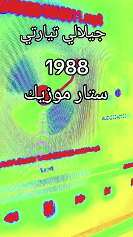 جيلالي تيارتي 1988 #fyp  #الهند_القديم  #تونس_المغرب_الجزائر  #الشعب_الصيني_ماله_حل😂😂  #foryou  #explore  #foryoupage 