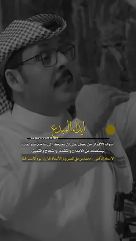 الأستاذ الدكتور :: محمد بن علي  العمري والأستاذ : طارق- بود كاست  جُنّة المبدع .. وصراع الأقران  أسواء الأقران من يعمل إلى أن يجرك إلى ساحة صراعات  ليمنعك من الأبداع والتقدم والنجاح والتميز.