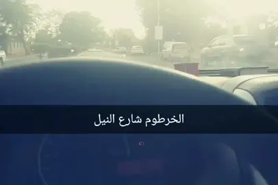 #النيل  #شارع_النيل_الخرطوم😍💕  #شارع_النيل 